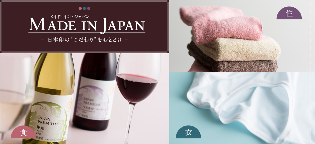 メイド・イン・ジャパン 日本印の“こだわり”をおとどけ