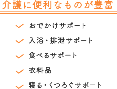 介護に便利なものが豊富