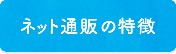 ネット通販の特徴