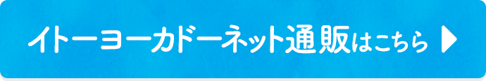 イトーヨーカドーネット通販はこちら