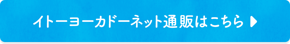 イトーヨーカドーネット通販はこちら