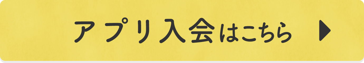 アプリ入会はこちら