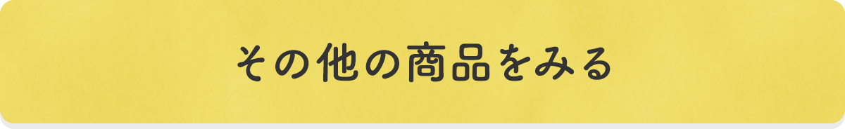 そのほかの商品をみる