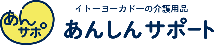 イトーヨーカドーの介護用品 あんしんサポート