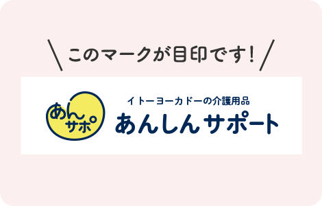 このマークが目印です！/イトーヨーカドーの介護用品 あんしんのサポート