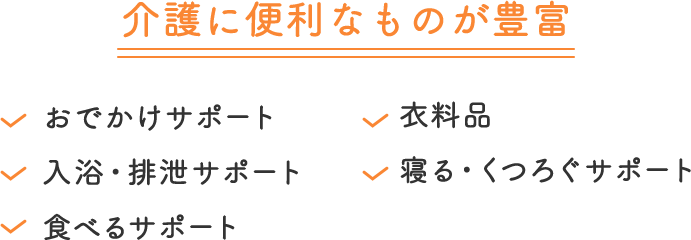 介護に便利なものが豊富