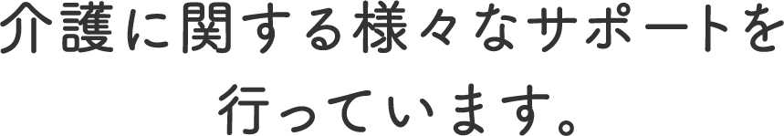 あんしんサポートショップは介護に関する様々なサポートを行っています。