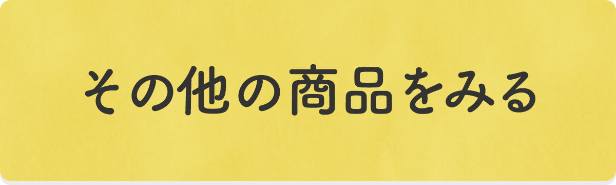 そのほかの商品をみる