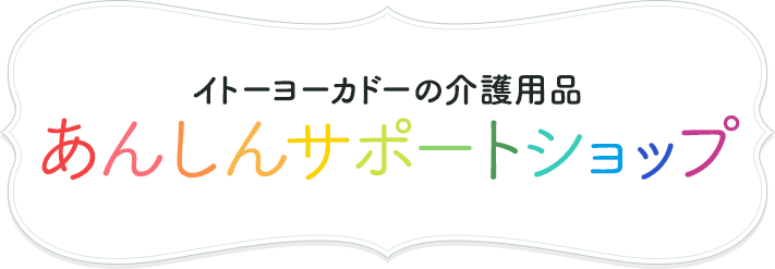 イトーヨーカドーの介護用品 あんしんサポートショップ