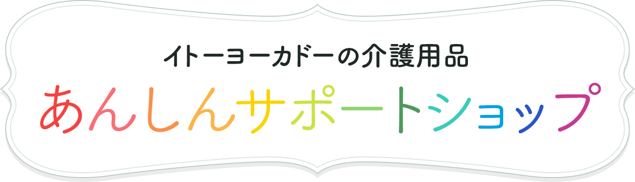 イトーヨーカドーの介護用品 あんしんサポートショップ