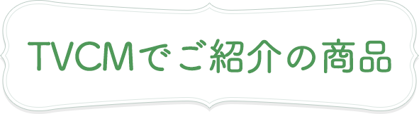 TVCMでご紹介の商品