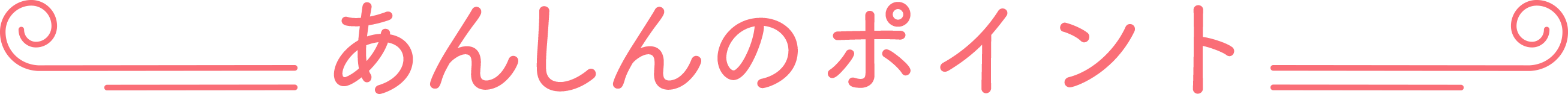 あんしんのポイント