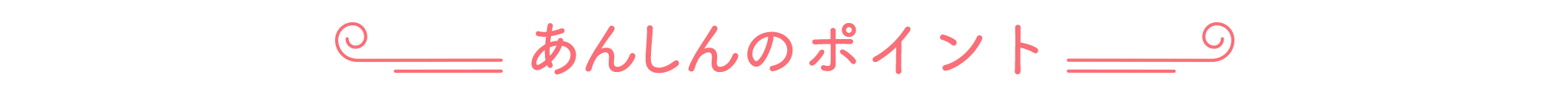 あんしんのポイント