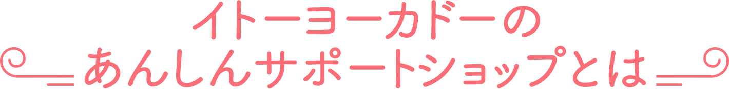 イトーヨーカドーのあんしんサポートショップとは