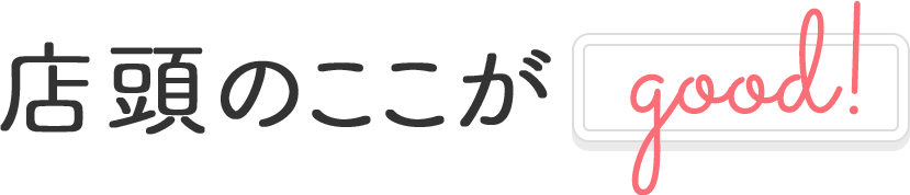 店頭のここがGood!