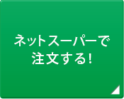 ネットスーパーで注文する！