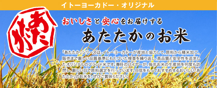 イトーヨーカドー・オリジナル　おいしさと安心をお届けするあたたかのお米