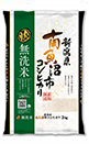 無洗米 南魚沼米 新潟県産コシヒカリ