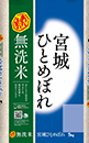 無洗米　宮城ひとめぼれ