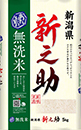 無洗米 新潟新之助