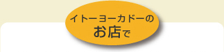 イトーヨーカドーのお店で