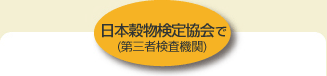 日本穀物検定協会で(第三者検査機関)