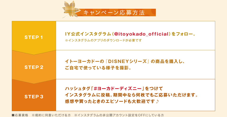 ヨーカドーディズニー ハッシュタグキャンペーン イトーヨーカドー