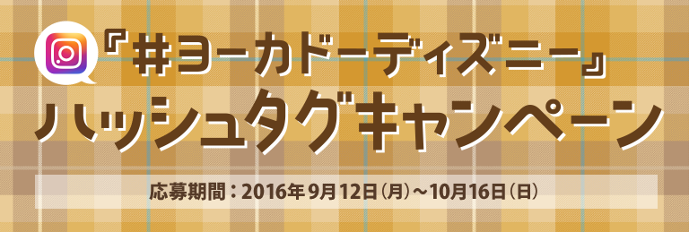 ヨーカドーディズニー ハッシュタグキャンペーン イトーヨーカドー