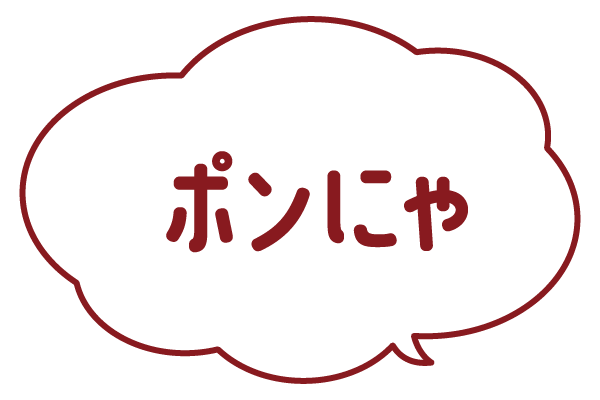 ポンにゃ