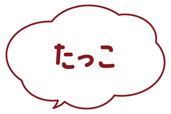 たっこ