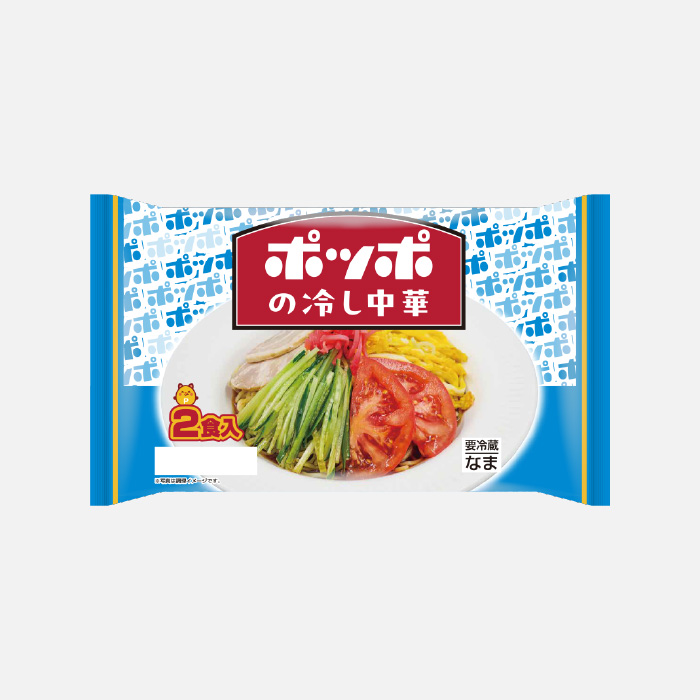 ポッポの冷し中華2食入