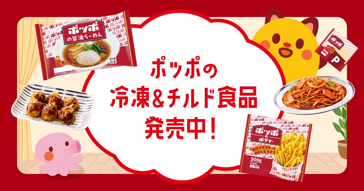 ポッポのチルド&冷凍食品
