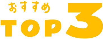 おすすめTOP3