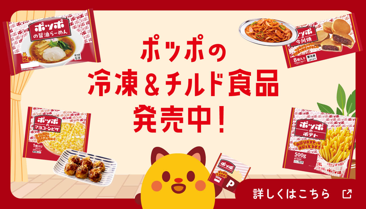 ポッポの冷凍&チルド食品、発売中！