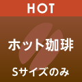 HOT ホット珈琲