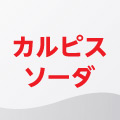カルピスソーダフロート