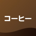 コーヒーフロート
