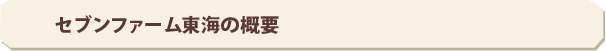 セブンファーム東海の概要