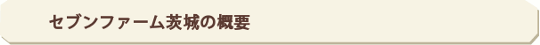 セブンファーム茨城の概要