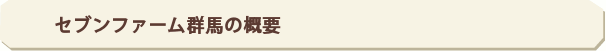 セブンファーム群馬の概要