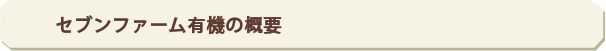 セブンファーム有機の概要