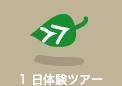 １日体験ツアー