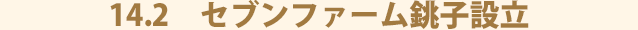 14.2　セブンファーム銚子設立