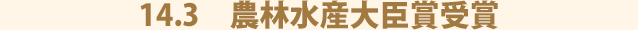 14.3 農林水産大臣賞受賞