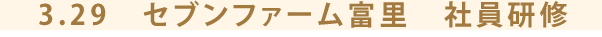 3.29　セブンファーム富里　社員研修