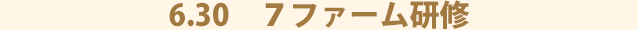 6.30　７ファーム研修
