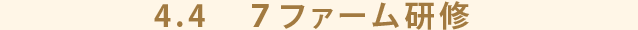 4.4　７ファーム研修