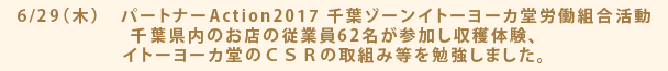 6/29（木）　パートナーAction2017 千葉ゾーン　イトーヨーカ堂労働組合活動 千葉県内のお店の従業員62名が参加し収穫体験、イトーヨーカ堂のＣＳＲの取組み等を勉強しました。