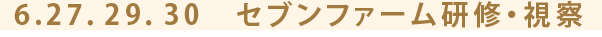 6.27．29．30　セブンファーム研修・視察