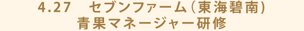 4.27　セブンファーム（東海碧南)　青果マネージャー研修